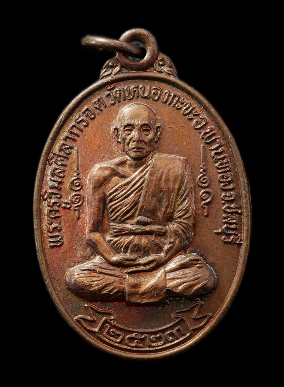 30Jul2025 (147)p.jpg - เหรียญพระครูวิมลศิลากร วัดหนองกะขะ ต.หนองหงษ์ อ.พานทอง จ.ชลบุรี  ปี2523 เนื้อทองแดง พระเก่าสวย มวลสารดี สวยๆหายาก น่าเก็บสะสมบูชา | https://kamulet.in.th